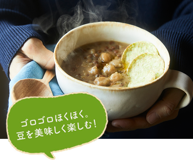 ごろごろホクホク豆をスパイシーに！
