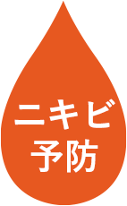 ニキビ予防