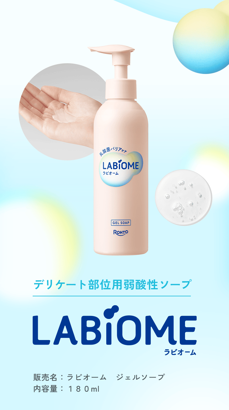 デリケート部位用弱酸性ソープ LABiOME ラビオーム 販売名:ラビオーム ジェルソープ 内容量:180ml