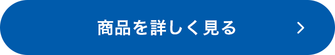 商品を詳しく見る