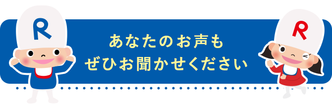 あなたのお声も ぜひお聞かせください