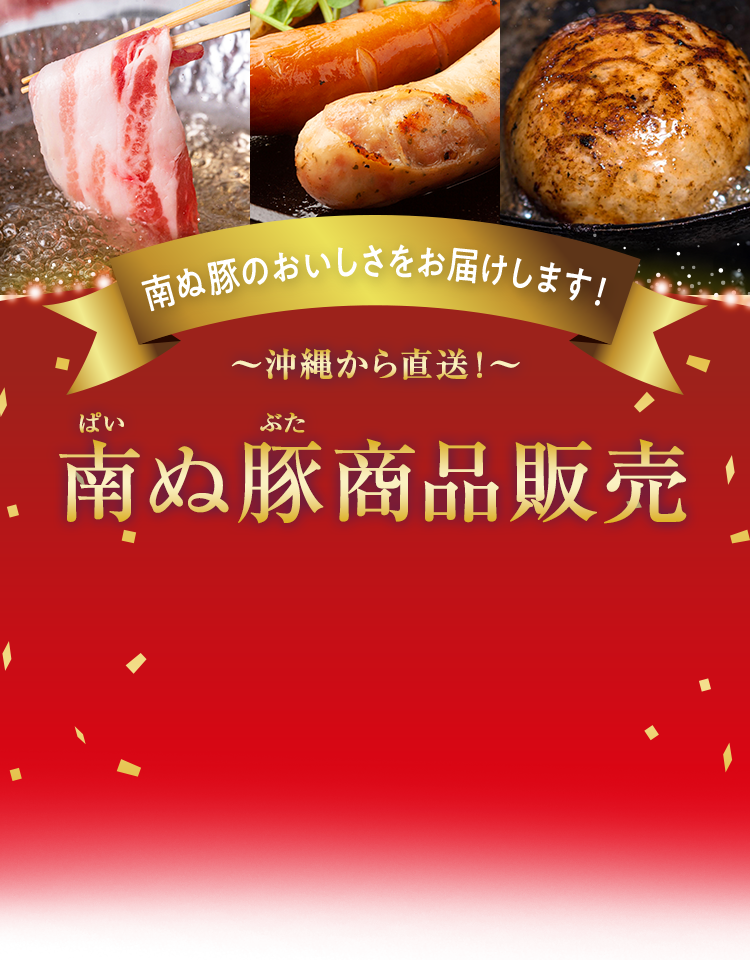 南ぬ豚商品販売