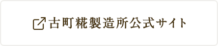 古町糀製造所公式サイト