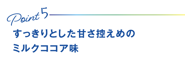 Point5 すっきりとした甘さ控えめのミルクココア味