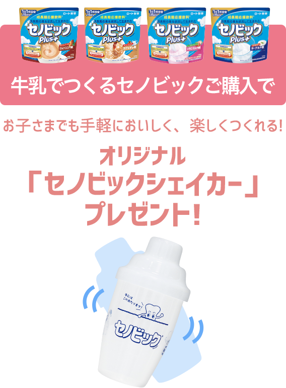 牛乳でつくるセノビックご購入で　オリジナル「ふるふるシェイカー」プレゼント!