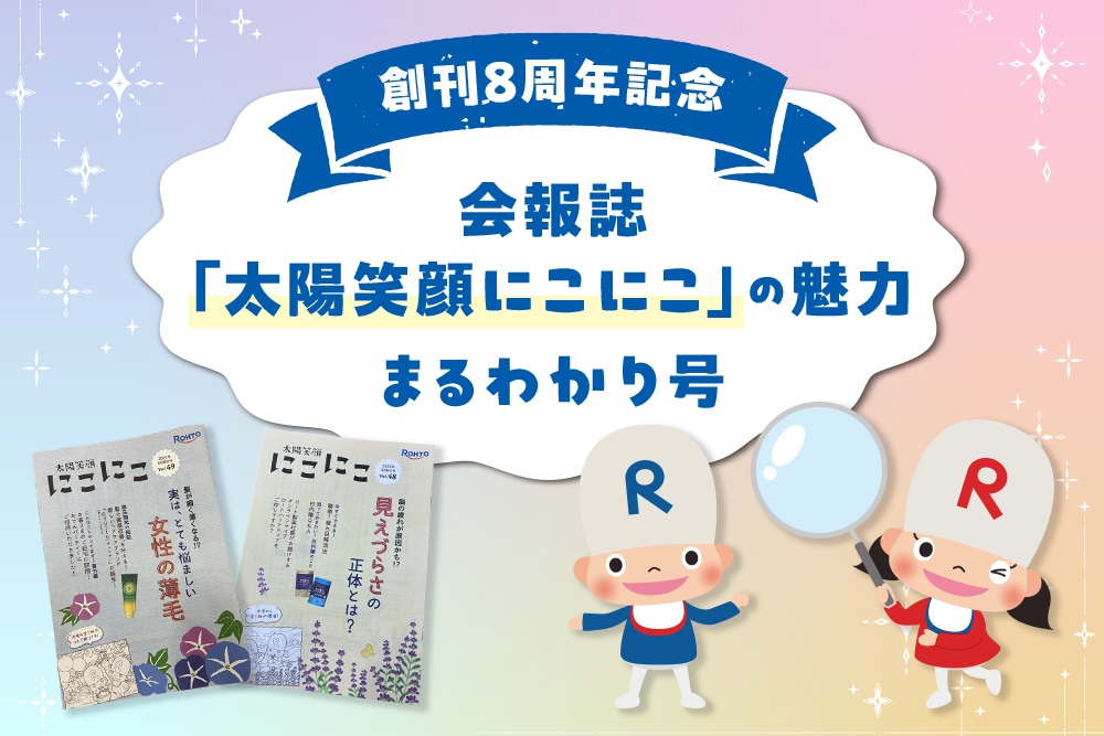 【創刊8周年記念】～会報誌「太陽笑顔にこにこ」の魅力まるわかり号～