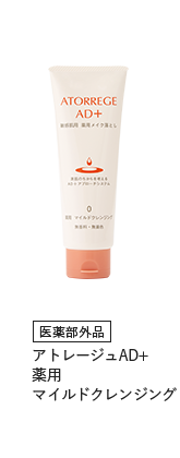 医薬部外品　アトレージュAD+薬用マイルドクレンジング