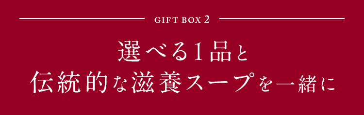 GIFT BOX2 選べる1品と伝統的な滋養スープを一緒に