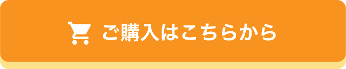 
                            ご購入はこちらから
                            