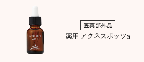 【医薬部外品】アトレージュAD+ 薬用アクネスポッツa