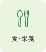 食・栄養