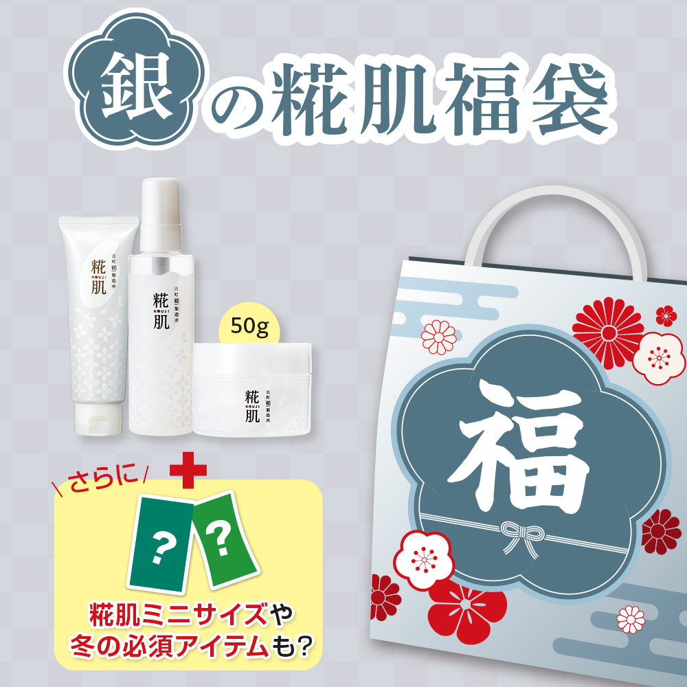 【予約販売】糀肌福袋2024銀
