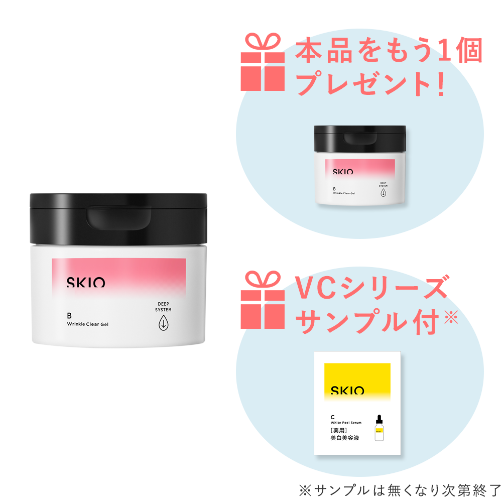 【なくなり次第終了】＜感謝キャンペーン＞SKIO VB リンクルクリアゲル本体【1個買うと＋1個】