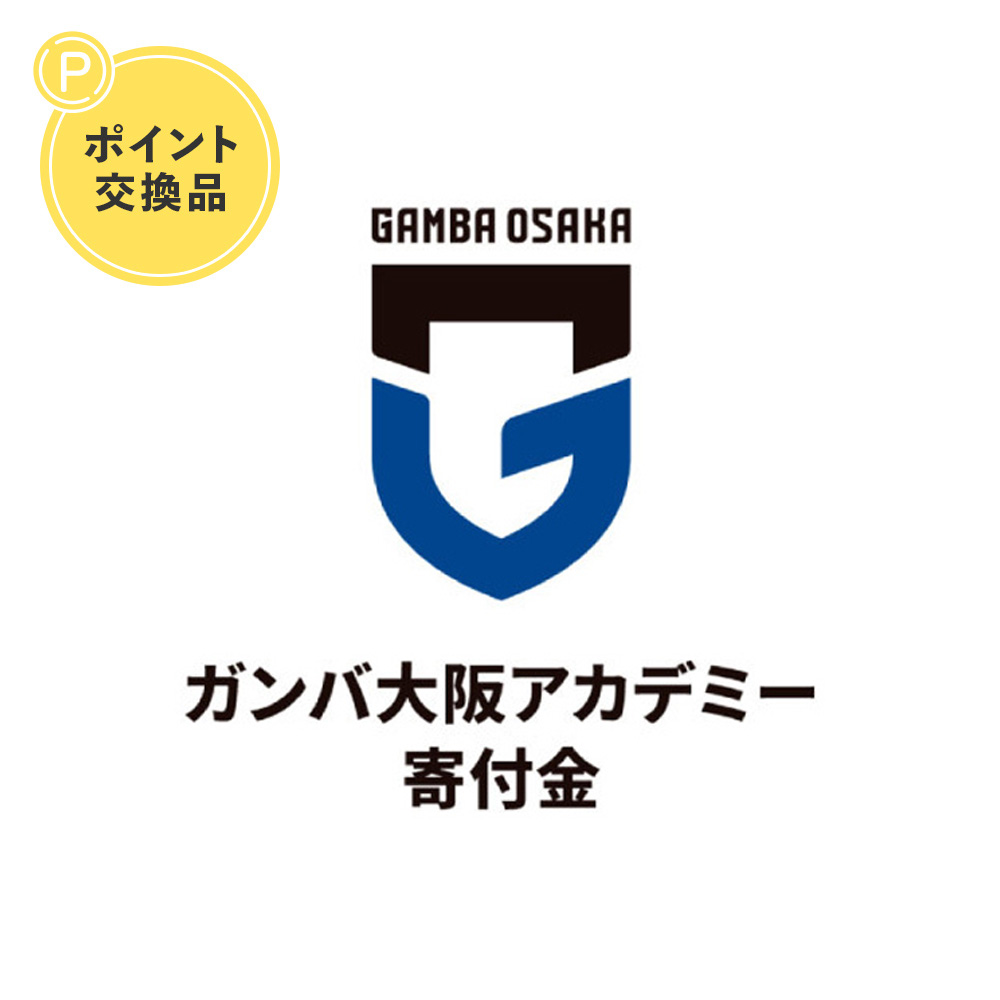 【ポイント交換】ガンバ大阪アカデミー寄付金