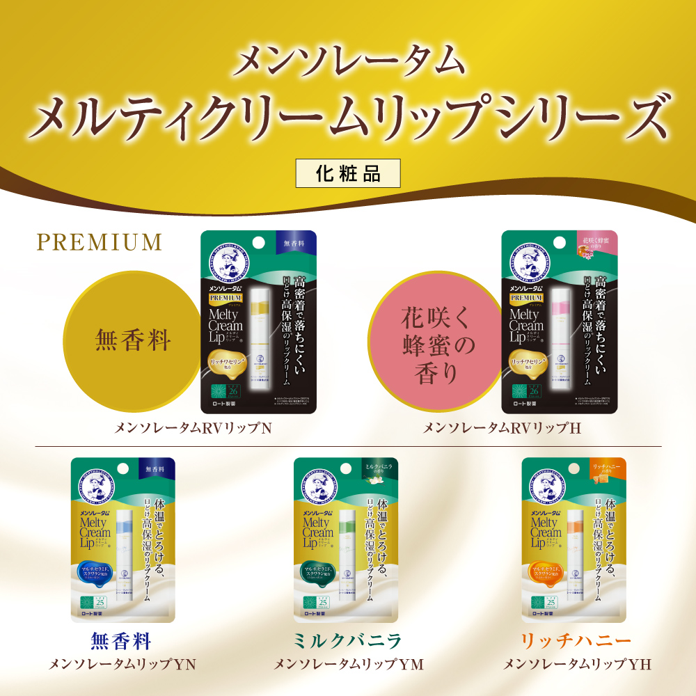 メンソレータム プレミアムメルティクリームリップ（無香料）