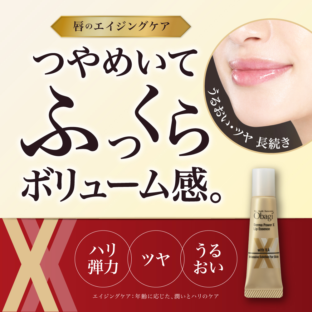 オバジ ダーマパワーX リップエッセンス