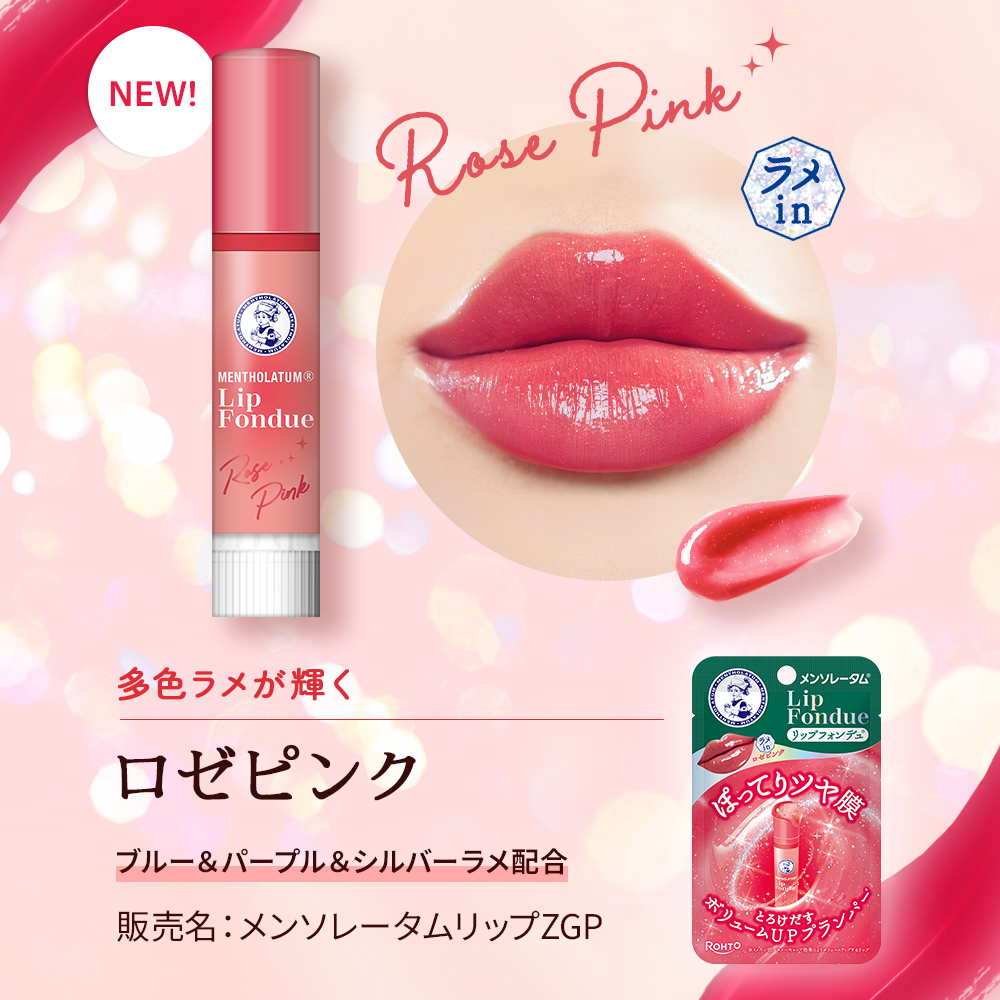 メンソレータム リップフォンデュ（ロゼピンク）
