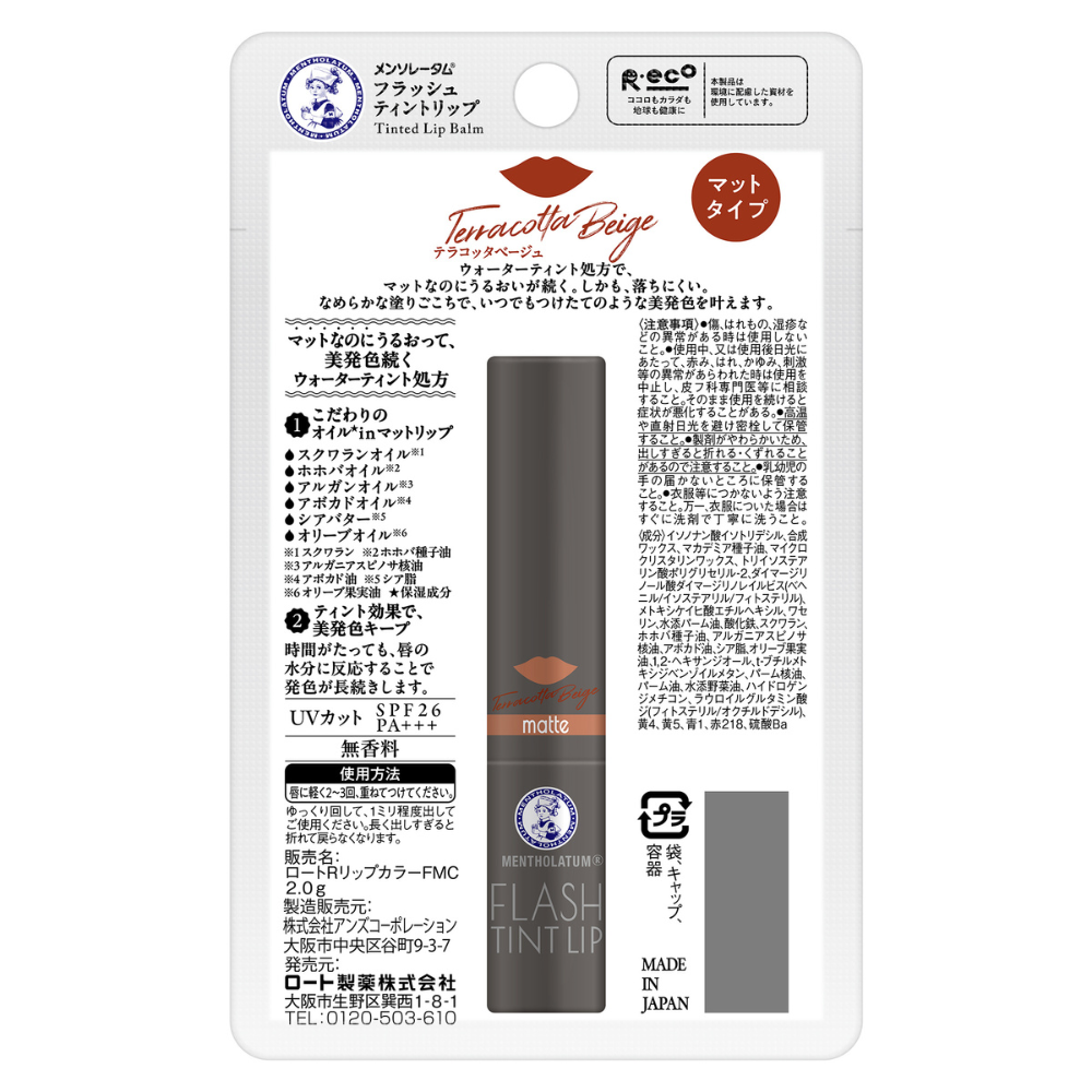 【数量限定】メンソレータム フラッシュティント マットリップ テラコッタベージュ