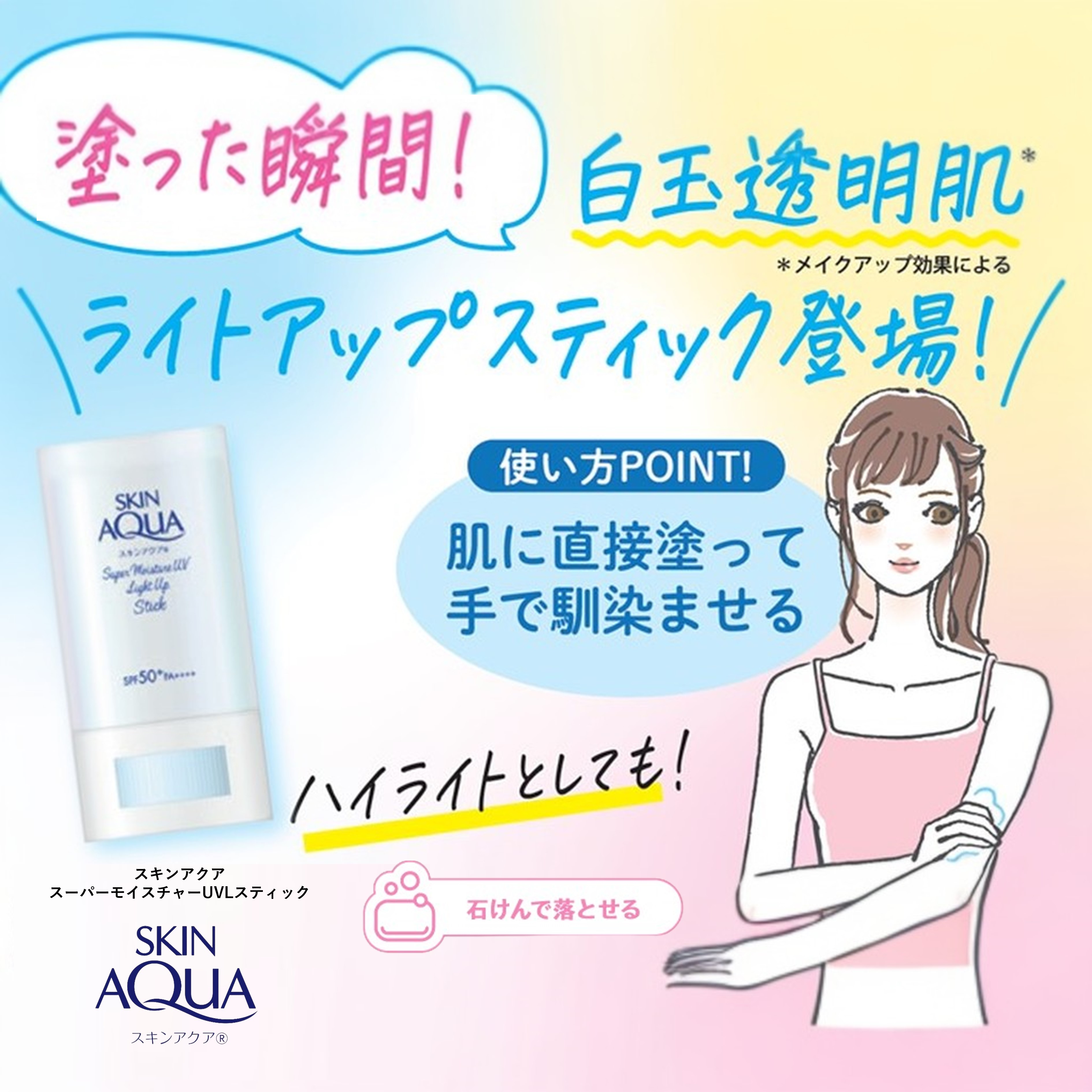 【なくなり次第終了】スキンアクアスーパーモイスチャーUVライトアップスティック