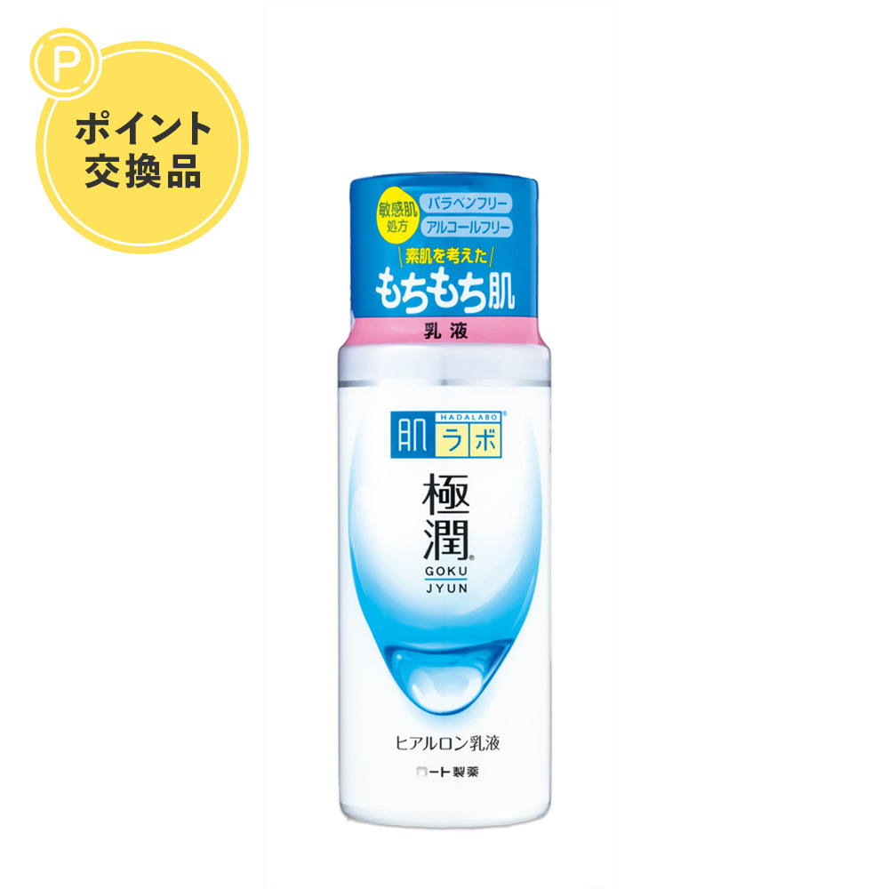 【ポイント交換】肌ラボ 極潤 ヒアルロン乳液