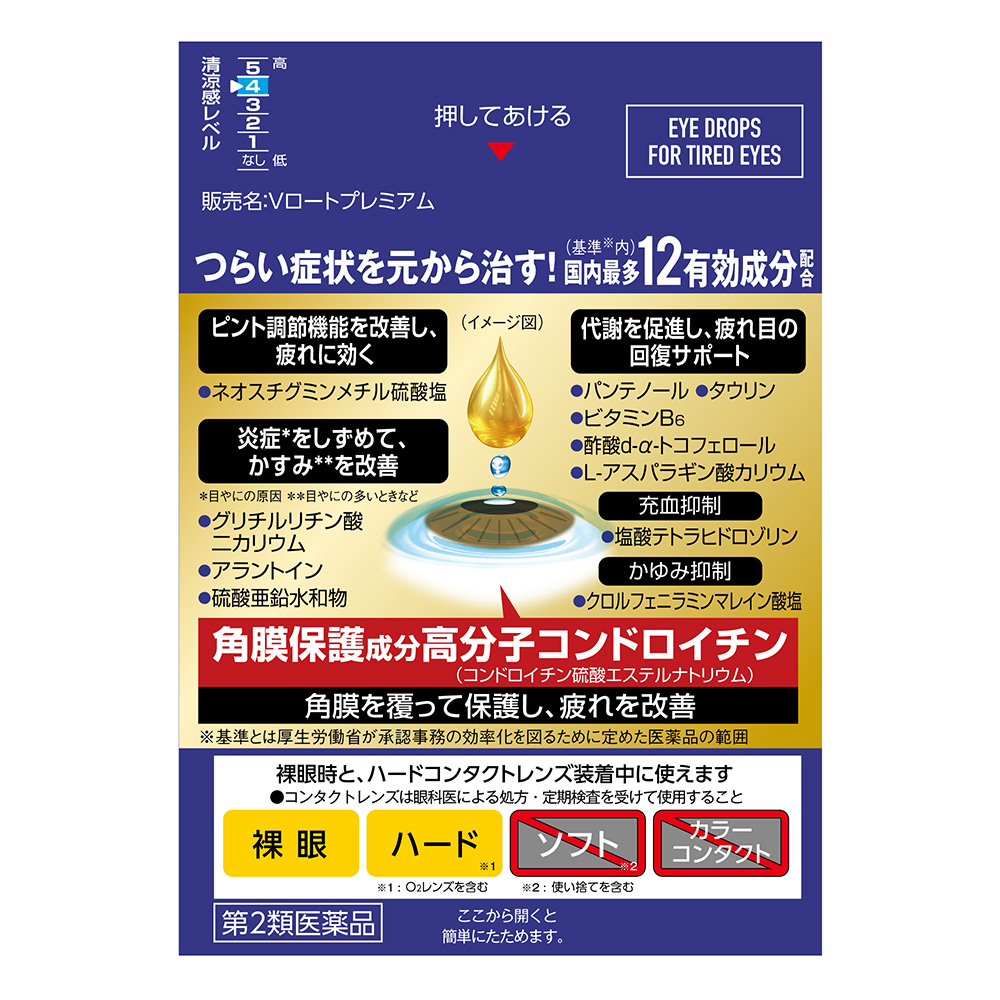 【第2類医薬品】Vロートプレミアム