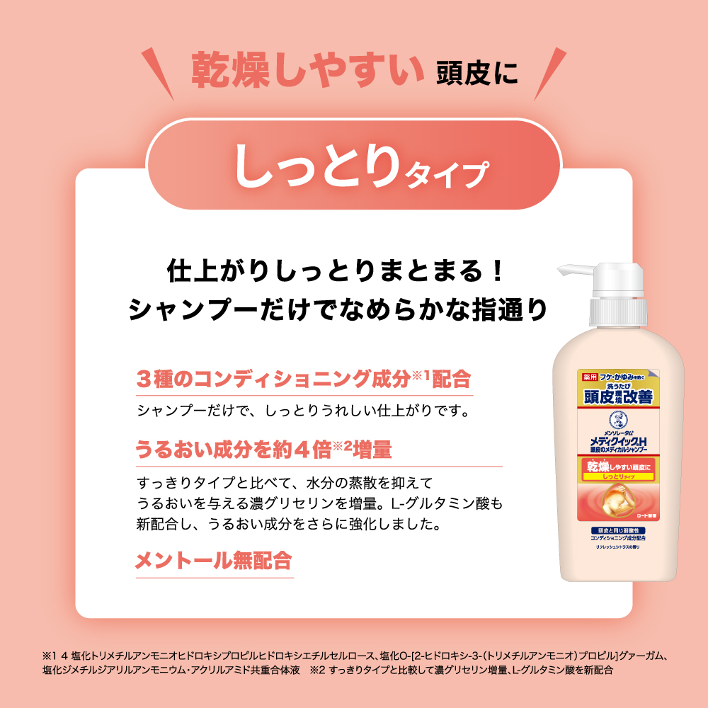 【医薬部外品】メディクイックH頭皮のメディカルシャンプー　しっとり　ポンプ