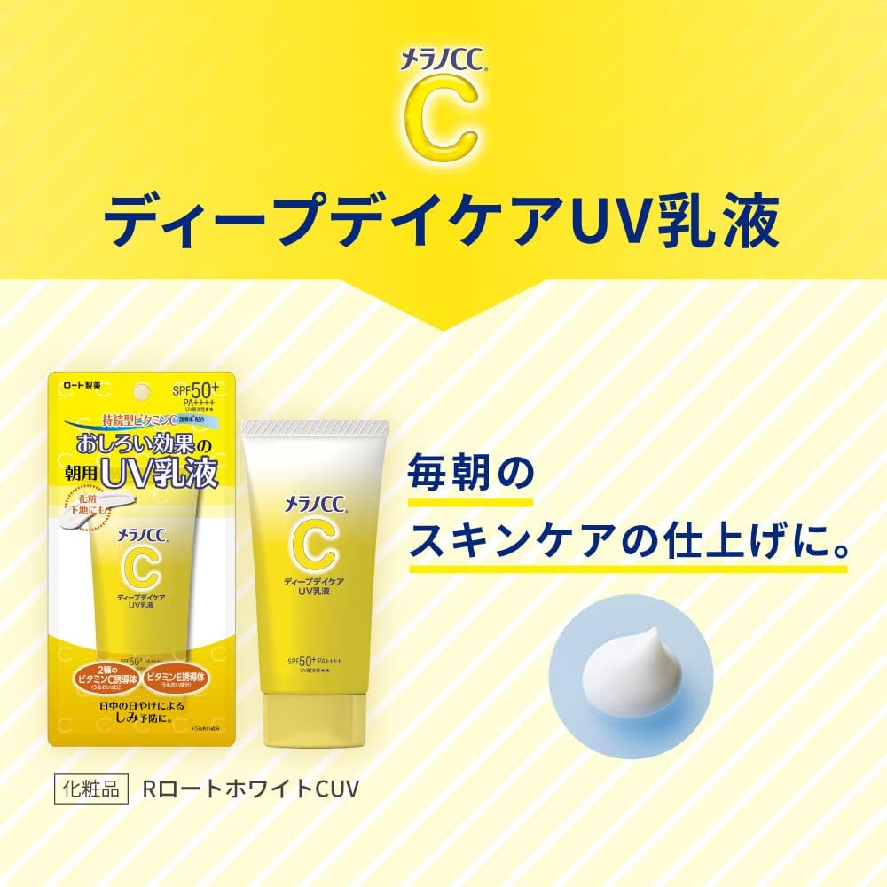メラノCC ディープデイケアUV乳液