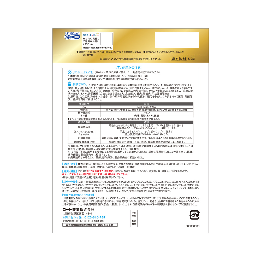 【第2類医薬品】ロート防風通聖散錠満量a