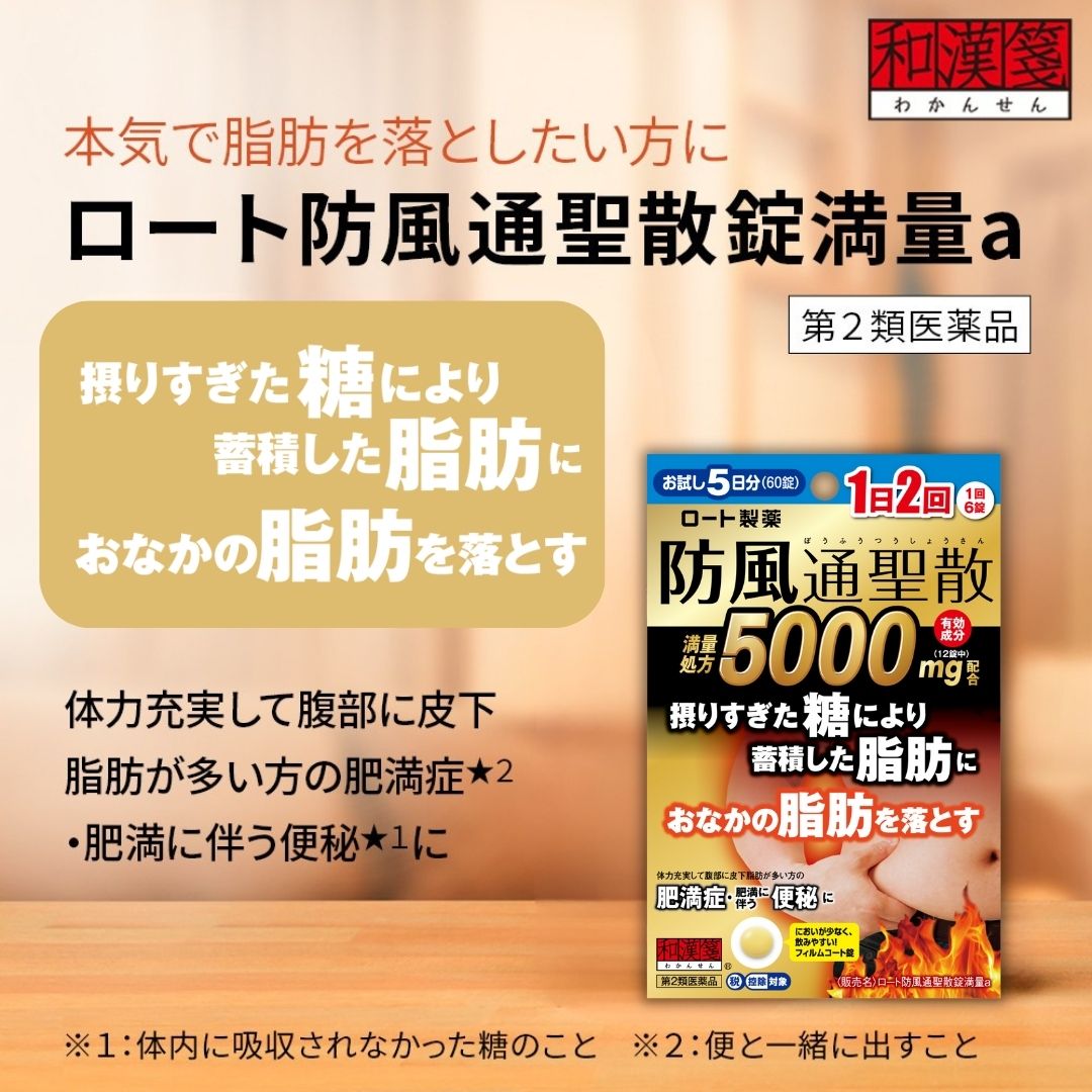【第2類医薬品】ロート防風通聖散錠満量a
