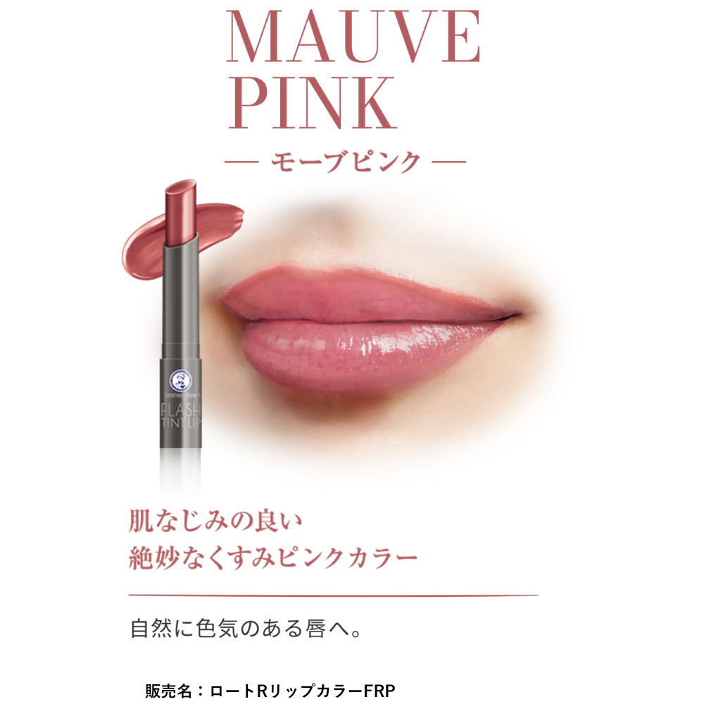 【数量限定】メンソレータム フラッシュティントリップ モーブピンク