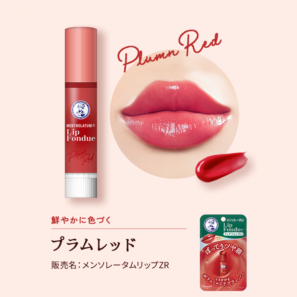 メンソレータム リップフォンデュ（プラムレッド）