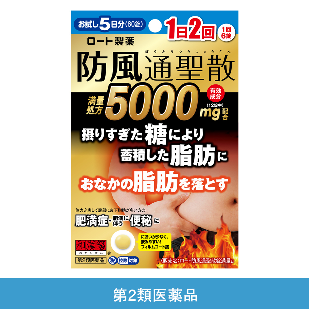 【第2類医薬品】ロート防風通聖散錠満量a