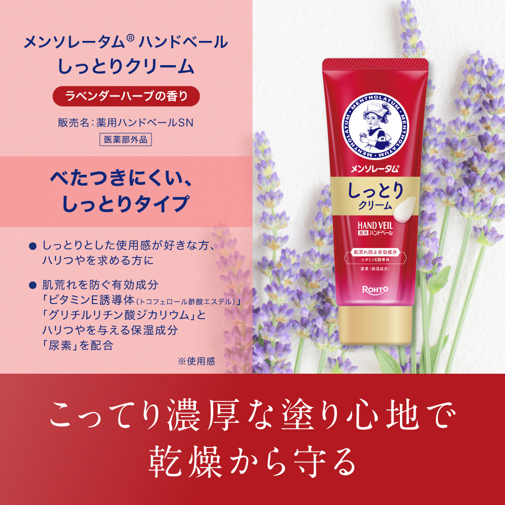 【医薬部外品】メンソレータム ハンドベール しっとりクリーム