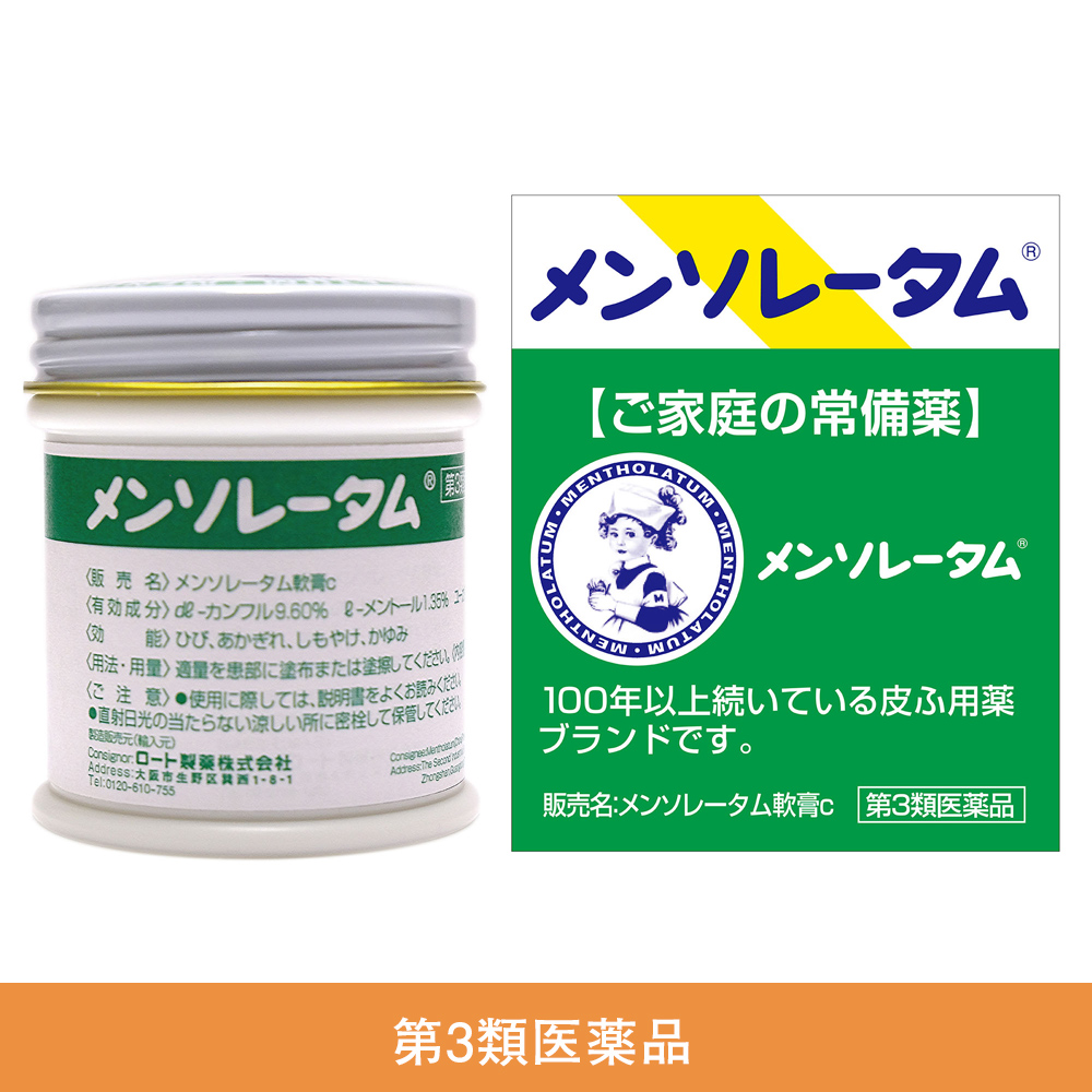 【第3類医薬品】メンソレータム　軟膏c 75g