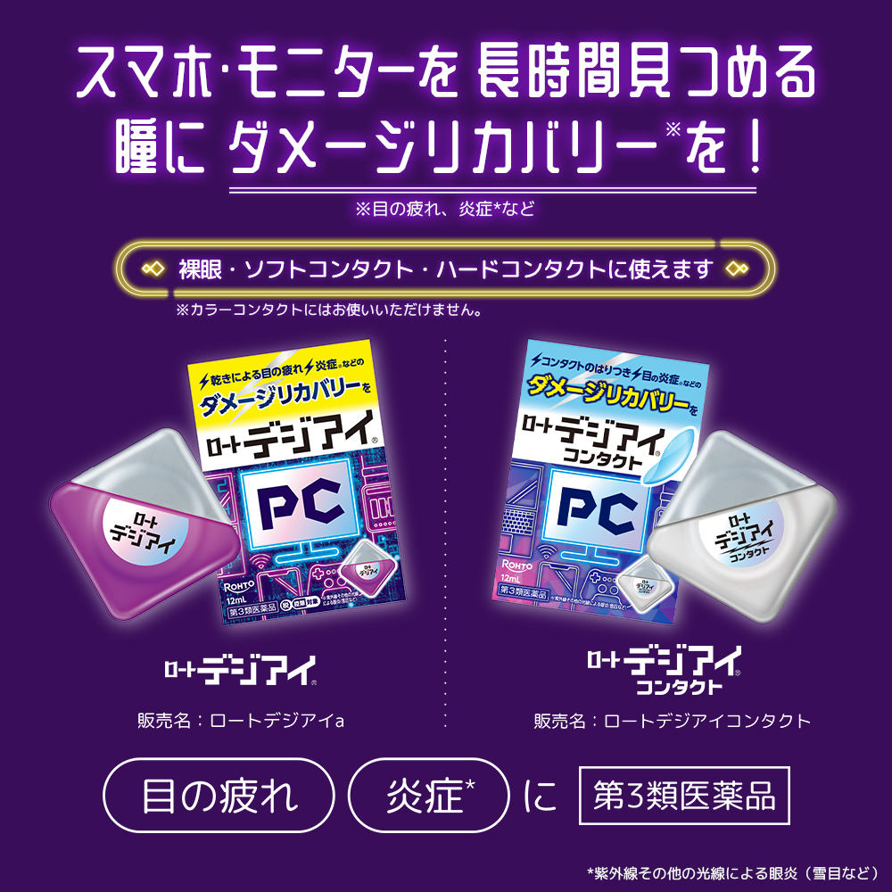 【第3類医薬品】ロート デジアイa
