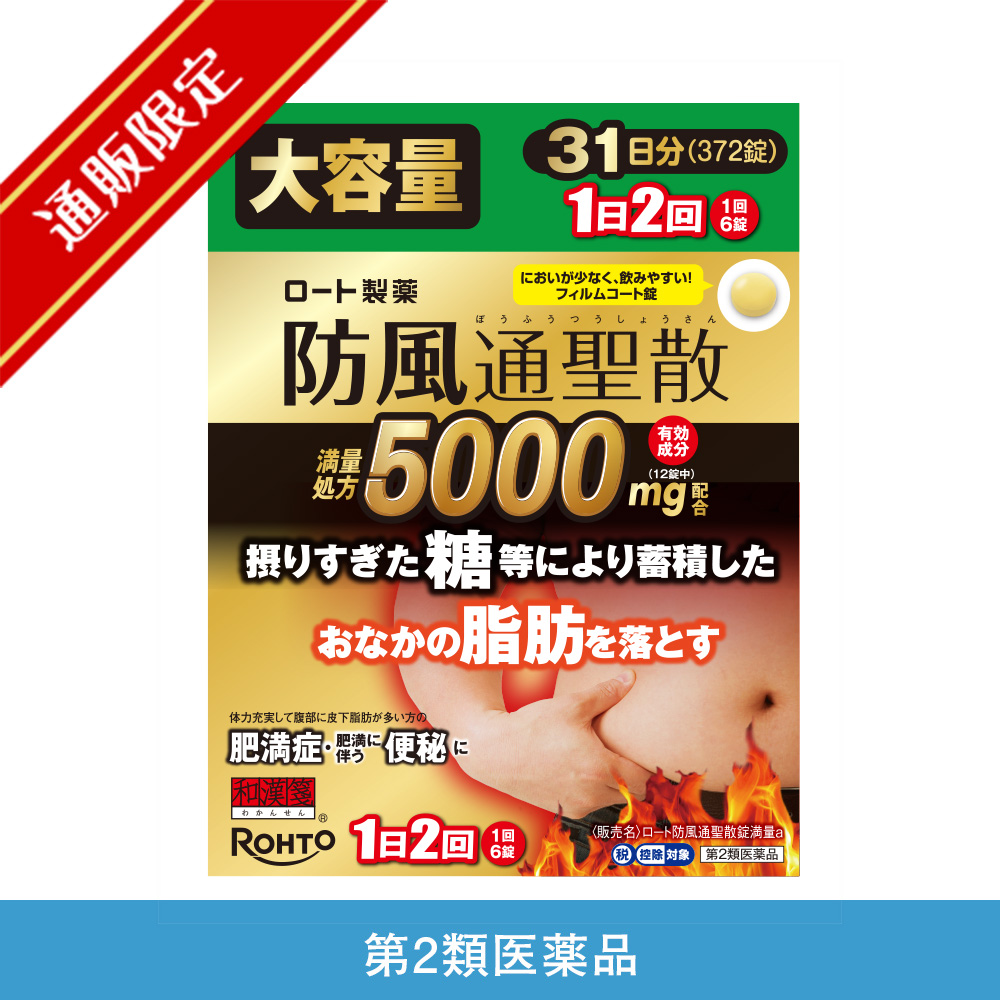 【第2類医薬品】ロート防風通聖散錠満量a