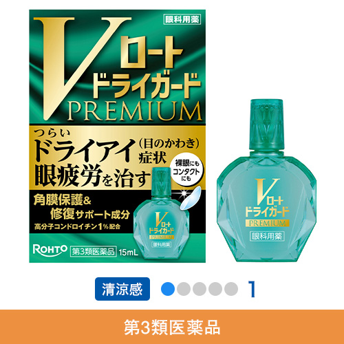【第3類医薬品】Vロートドライガードプレミアム