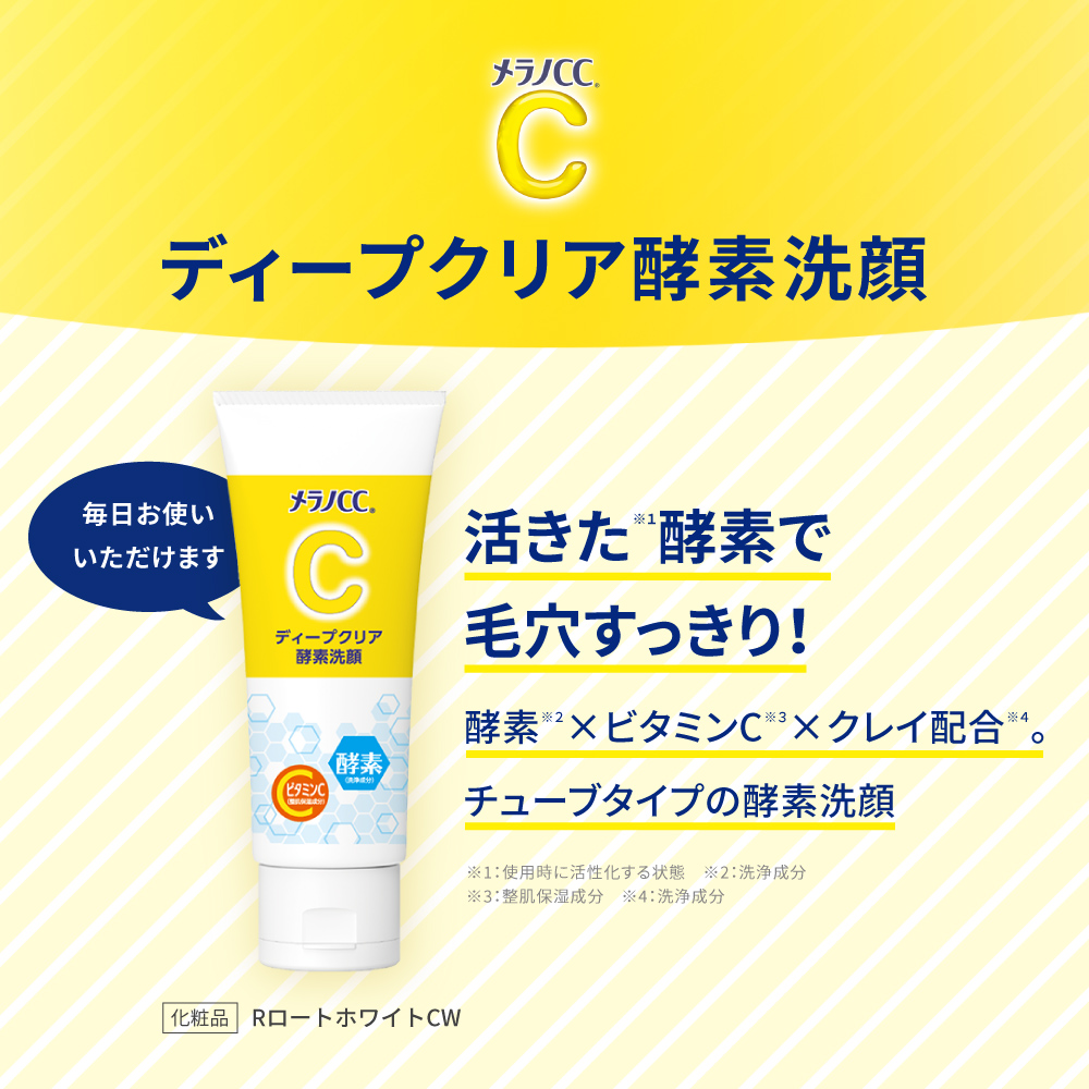 メラノCC ディープクリア酵素洗顔