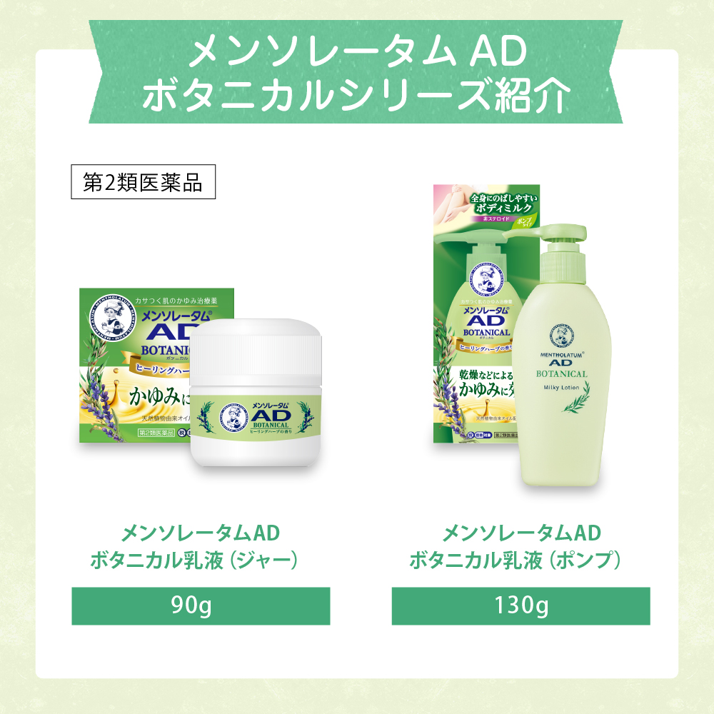 【第2類医薬品】メンソレータムADボタニカル