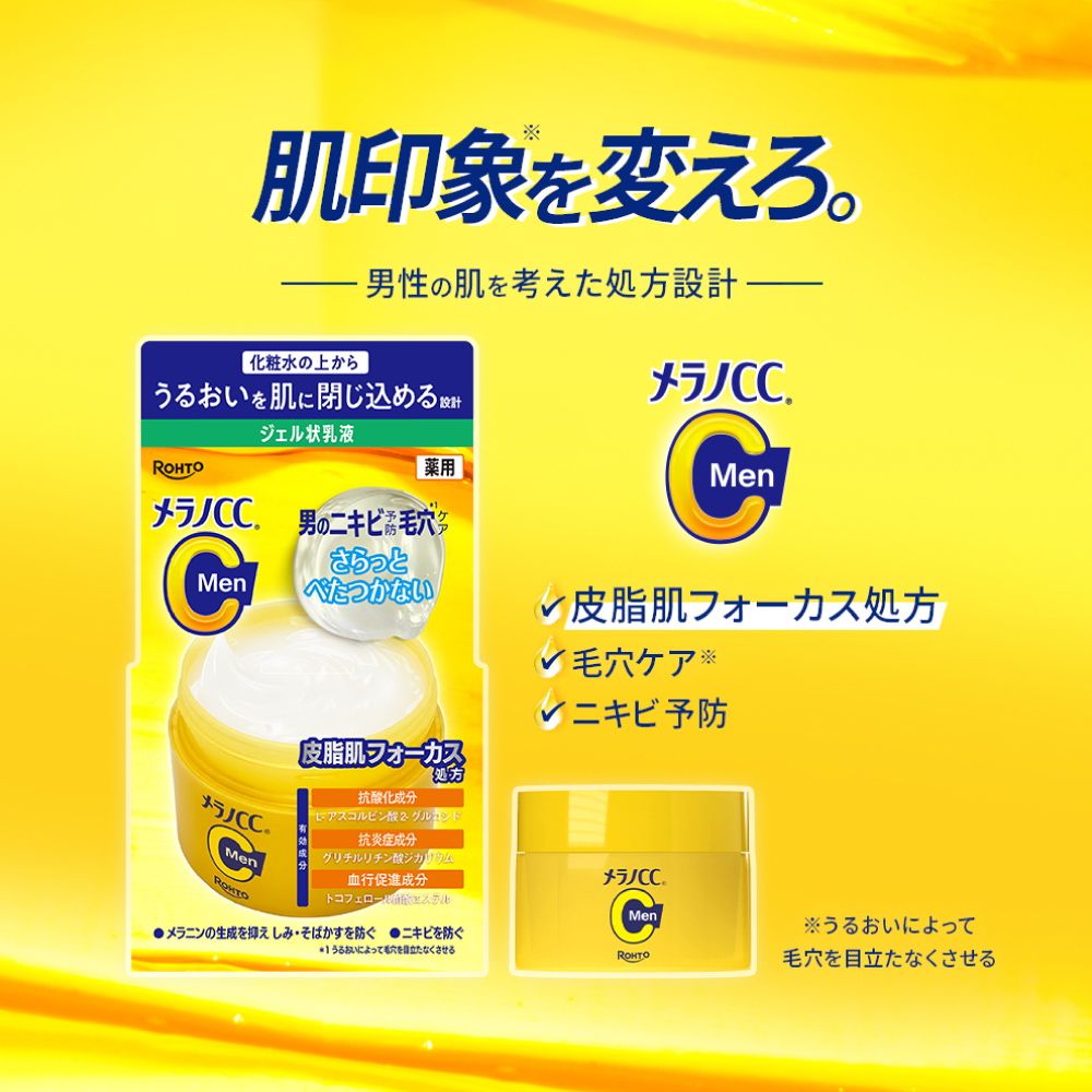 【医薬部外品】メラノCC Men 薬用しみ対策美白ジェル