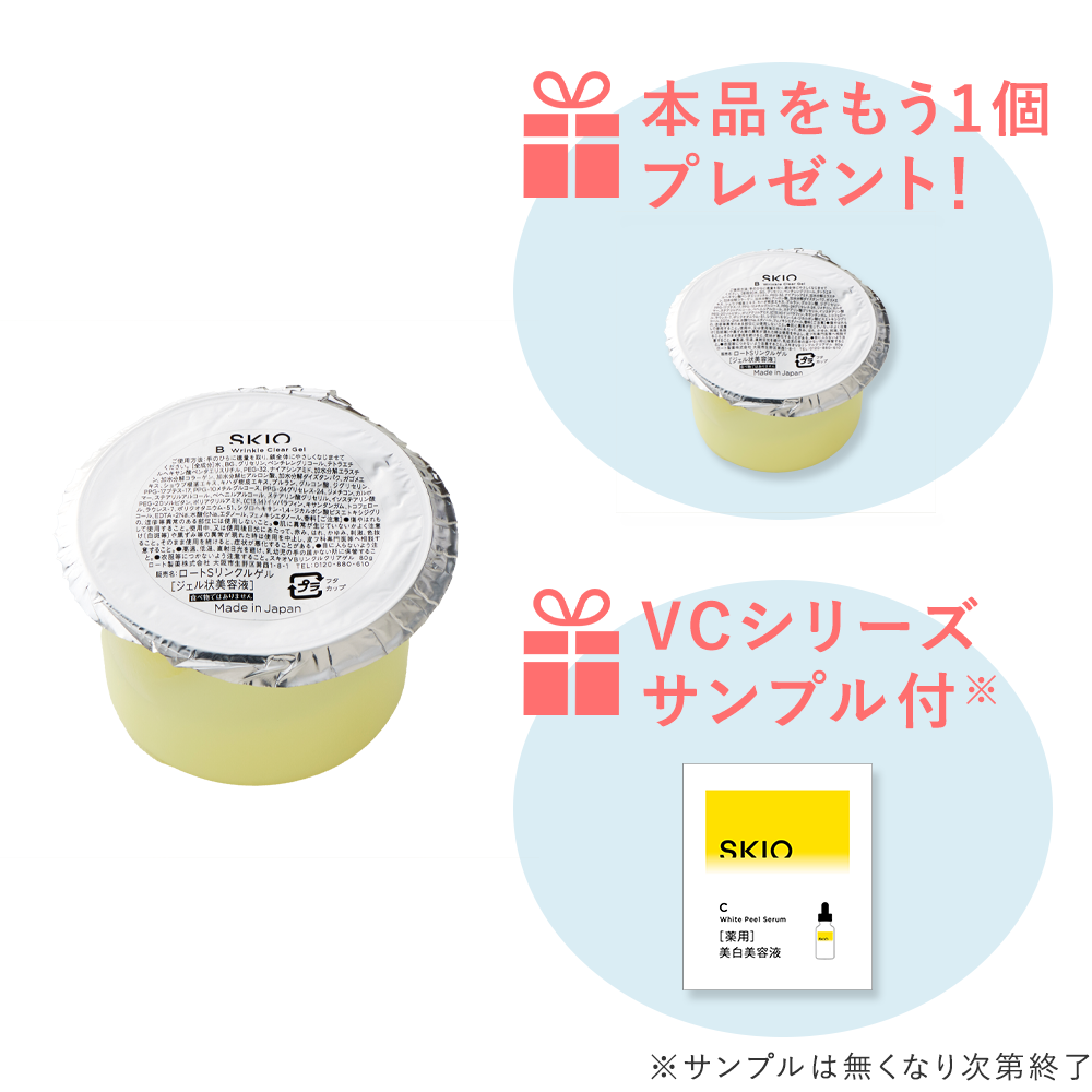 【なくなり次第終了】＜感謝キャンペーン＞SKIO VB リンクルクリアゲルレフィル【1個買うと＋1個】