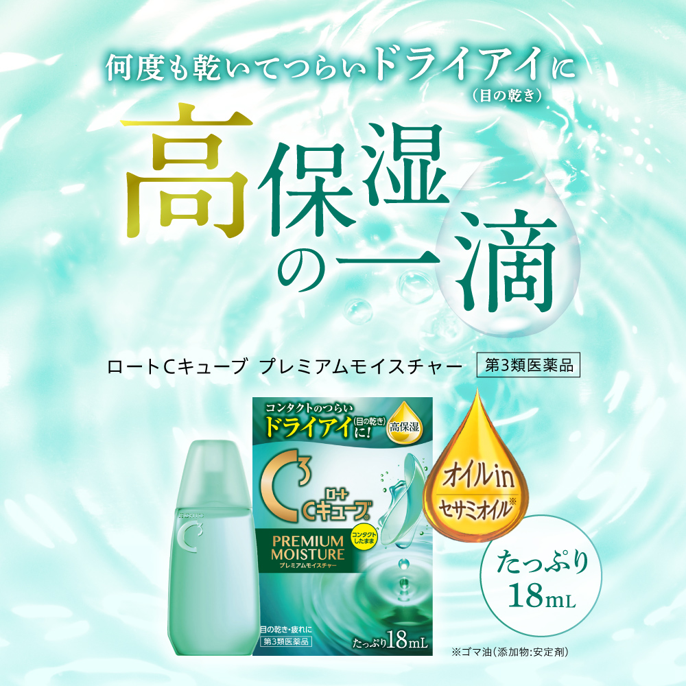 【第3類医薬品】ロートCキューブプレミアムモイスチャー