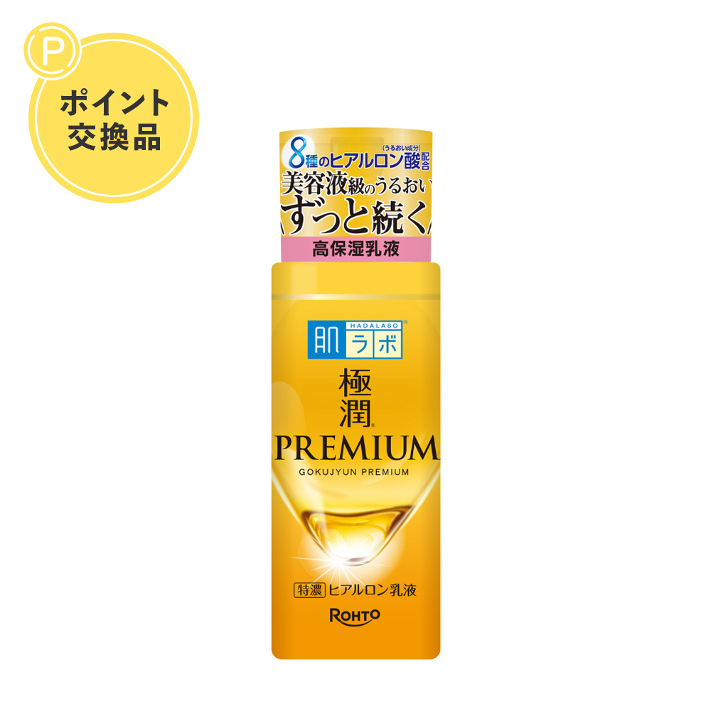 【ポイント交換】肌ラボ 極潤プレミアム ヒアルロン乳液
