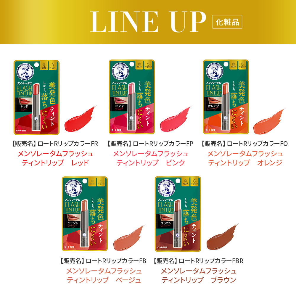 メンソレータム フラッシュティントリップ（ベージュ）