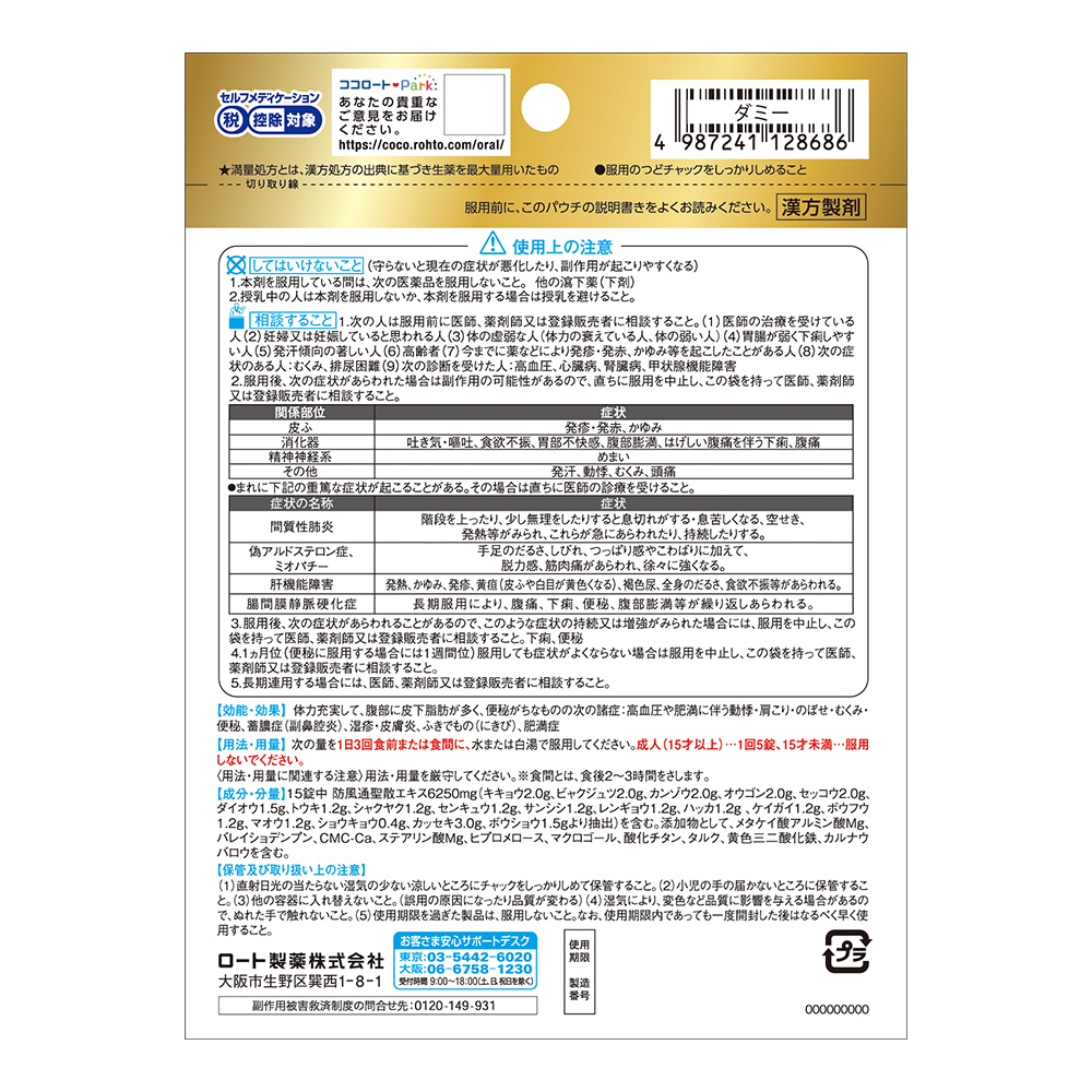  ロート製薬公式 和漢箋 ロート防風通聖散錠満量II 210錠 セルフメディケーション税制対象 防風通聖散 サプリ サプリメント 漢方 漢方薬 肥満 錠剤 脂肪 内臓脂肪 脂肪分解 脂肪燃焼 お腹 腸内環境 皮下脂肪 肩こり むくみ 動悸 高血圧 健康サプリ 便秘 粒
