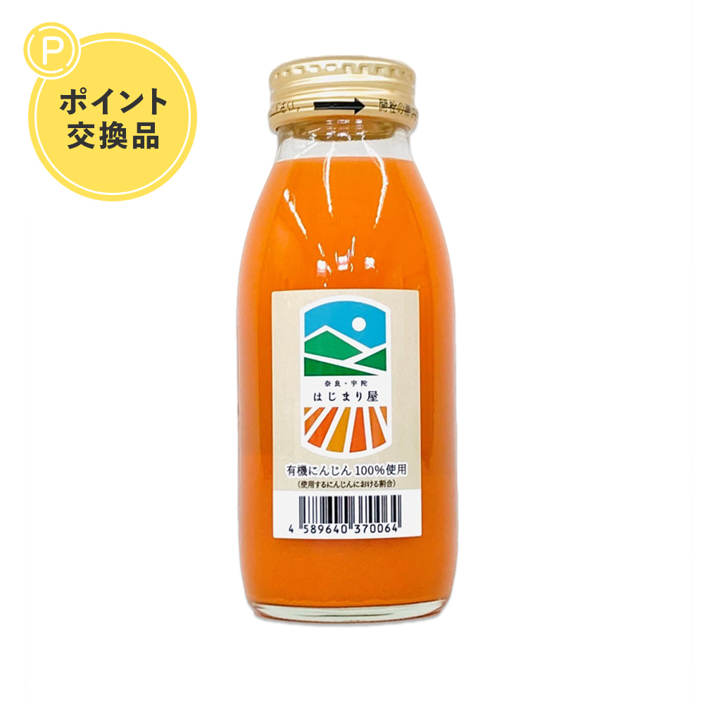 【ポイント交換】はじまり屋の人参ジュース（200mL）