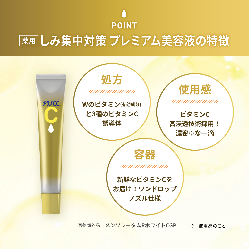 【医薬部外品】メラノCC 薬用しみ 集中対策 プレミアム美容液