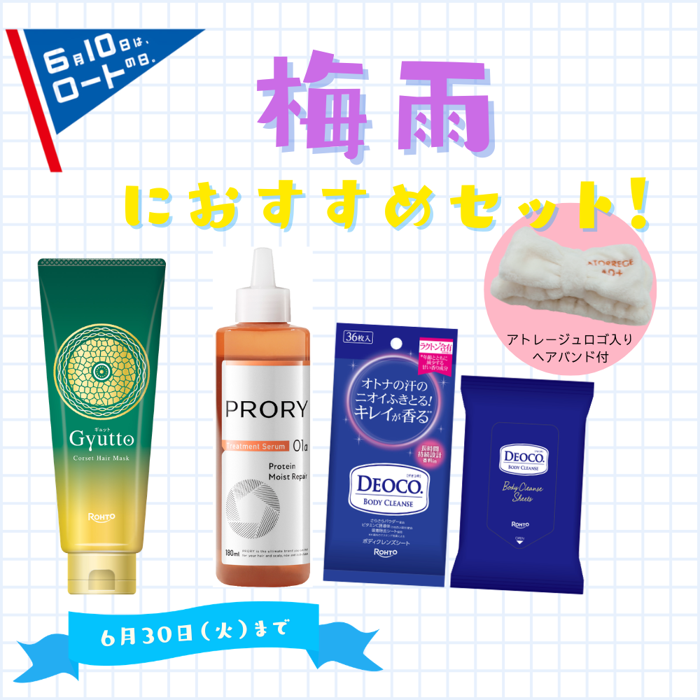 ＜ロートの日＞梅雨におすすめヘアケア＆ボディシートセット
