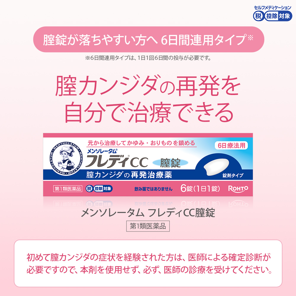 【第1類医薬品】メンソレータム フレディCC膣錠