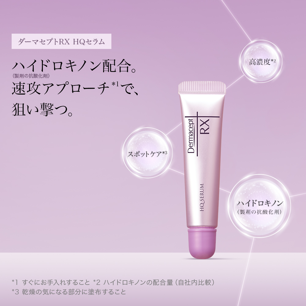 ダーマセプトRX　HQセラム